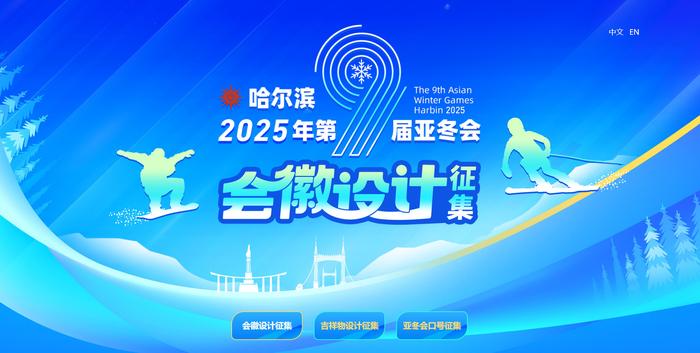 征集 ｜ 哈尔滨2025年第9届亚冬会公开征集会徽、吉祥物、口号