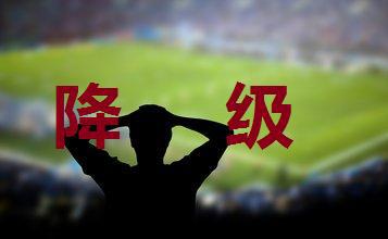 降级球队在天津泰达、重庆斯威和河南建业中产生的机会较大